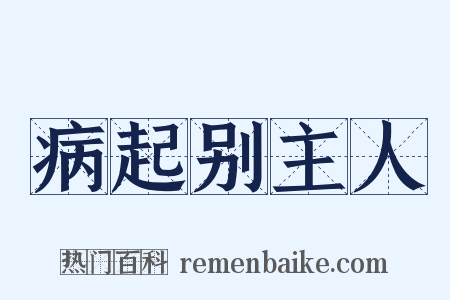 病起别主人是什么意思的图片